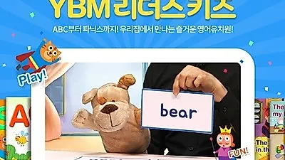 미취학 아동 대상 영어 교육 프로그램 퀴즈, 'YBM리더스'만의 방식으로 새롭게 선보여