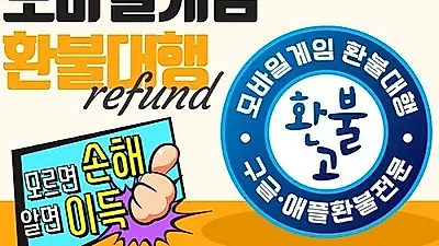 구글 환불, 애플 환불 대행 '환불고' 최대 120일 이내 이미 사용한 모바일게임 아이템도 전액 환불 가능