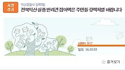 '전북 익산 반려견 취식' 청원 서명 1만 6천명 돌파