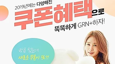 헬스케어브랜드 GRN, 쿠폰혜택으로 분홍이초록이 할인 받을 수 있어