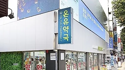 종로약국 '온유약국', 리뉴얼 기념 건강보조제품 할인이벤트 실시와 더불어 구매금액별 사은품 증정
