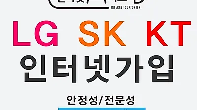 '인터넷서포터', LG,SK,KT인터넷 가입 시 인터넷가입 사은품 많이 주는 곳으로 입소문 타며 문의 잇따라