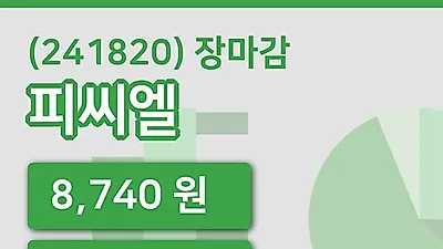 국내주식마감피씨엘 29일 8,740원 마감...