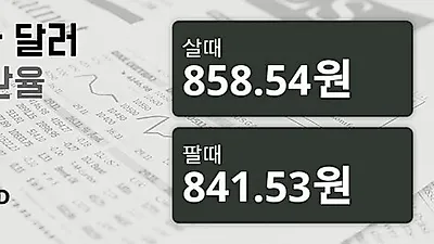 13일 캐나다 달러 살때 858.54원, 팔때 841.53원 ▲0.54%상승