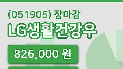 국내주식마감LG생활건강우 9일 826,000원 마감그래프복습 및 분석