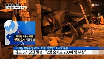대만 화롄 지진, 한국인 피해 아직 없지만 여기저기 불안감 호소…지진 발생시 대처법은?