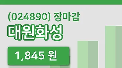 주식마감대원화성 9일 1,845원 마감그래프분석