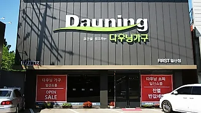 일산가구단지. 다우닝가구 쇼파할인매장 "다우닝퍼스트샵" 제7회 일산 가구박람회 특별 할인 행사 진행