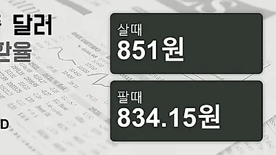 9일 싱가폴 달러 살때 851원, 팔때 834.15원 ▲0.45%상승