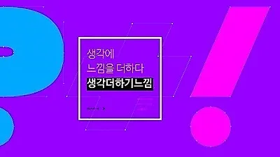 브랜드 가치를 높여주는 홈페이지 업체 (주)생각더하기느낌