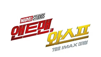 [영화순위] 최신 영화 관객수 1위 '앤트맨과 와스프', 2위 '마녀', 3위 '변산'.. 순위 변동 언제 시작될까?