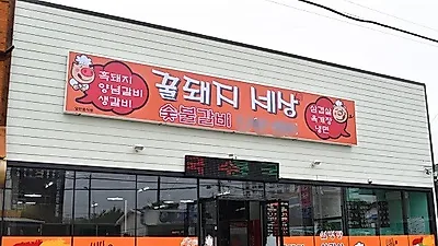 표선 흑돼지 맛집, 도민들이 인정한 꿀돼지세상