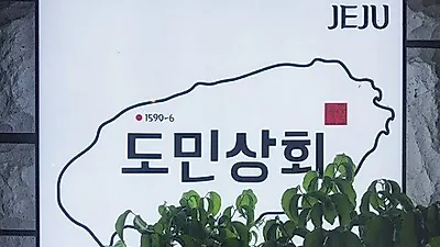시원한 해수욕 후 즐기는 든든한 한끼, 제주 애월 인근 협재흑돼지맛집 '도민상회 본점'