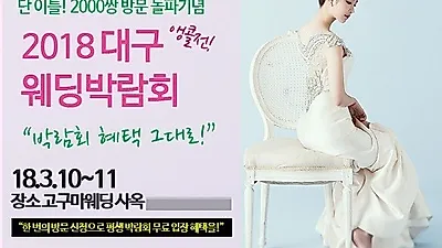 대구웨딩박람회 단 이틀, 2000쌍 방문 성료 기념 앵콜전 3월 10~11일 개최