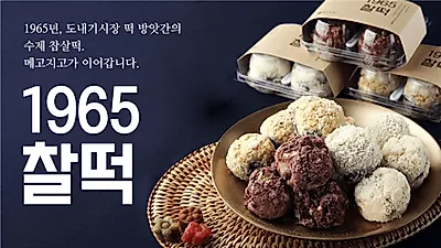 떡담, 메고지고 동지맞이 1965찰떡 소셜커머스 출시