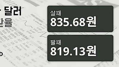 26일 캐나다 달러 살때 835.68원, 팔때 819.13원 ▲0.11%상승