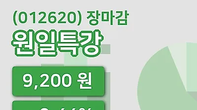 국내주식마감원일특강 15일 9,200원 장종료...