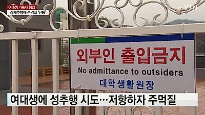 부산대 女기숙사 침입→성추행·폭행까지…'경악' 또 "그놈의 술때문"