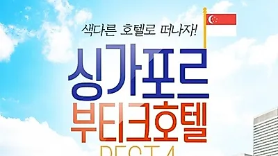 색다른 싱가포르 여행, 내일투어가 소개하는 부티크호텔