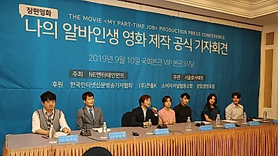 "청춘들을 공감하며 가슴 따뜻한 비전 제시" (영화 '나의 알바인생' 제작발표회)