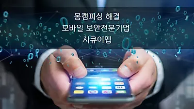 몸캠피씽 동영상유포협박 '시큐어앱', 전문업체 통해 신속하게 피싱 대응해야