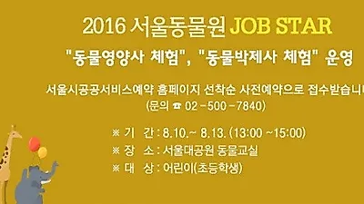 서울대공원, 초등학생 대상 동물영양사 체험 프로그램 시행