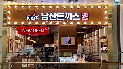 서울 남산 맛집 "101번지 남산돈까스, 롯데몰 수원점 오픈