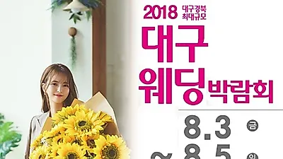 "대구통큰웨딩박람회" 8월3일~8월5일까지 대구웨딩특별전시관 개막!