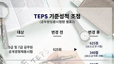텝스(TEPS) 340점으로 2018 국가직 7급 공무원 영어능력검정시험 대체 가능