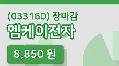 국내주식마감엠케이전자 19일 8,850원 마감