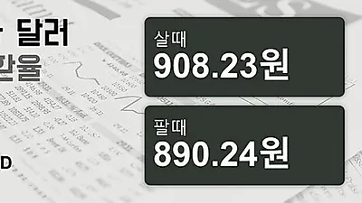 30일 캐나다 달러 살때 908.23원, 팔때 890.24원 ▼-0.01%감소
