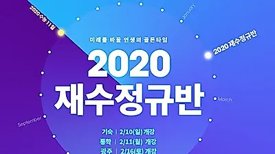 2020재수정규반 모집, 스카이에듀학원 X 숨마투스학원 