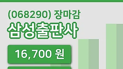 주식마감삼성출판사 3일 16,700원 장종료...