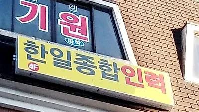 서울 인력공급 및 고용알선 전문 업체 '한일종합인력'