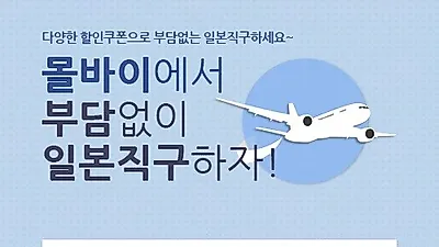 일본구매대행 사이트 몰바이, 다양한 할인쿠폰 제공으로 부담 없는 일본직구 가능