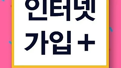 LG·SK·KT 인터넷가입, 설치 시 비교사이트 선호도 높아