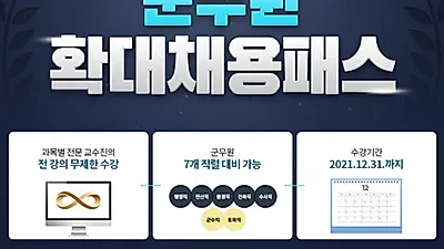에듀윌 군무원 채용 기회 확실하게 잡는 ‘확대채용패스’ 선봬