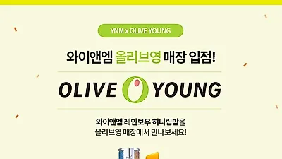면세점 품절템 YNM '레인보우 허니 립밤', 전국 올리브영 매장 입점