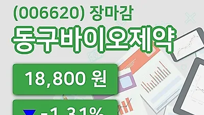 주식마감동구바이오제약 23일 18,800원 장종료...