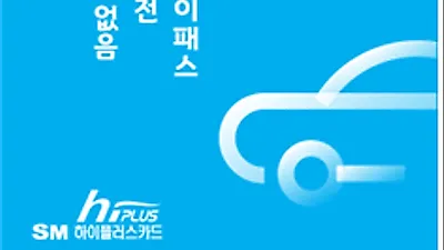 SM하이플러스, 연회비 없이 사용하는 선불하이패스카드 2종 출시