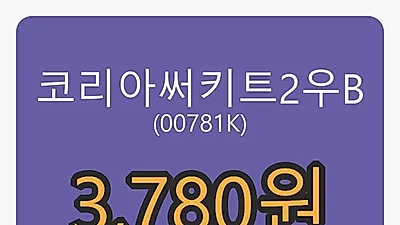 코리아써키트2우B 6일 마감가 3,780원, -2.58% 등락..