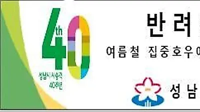 <지역소식>성남시 반려견 운동장 임시철거