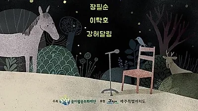 교래자연휴양림서 가을밤 '곶자왈 숲속콘서트' 열려