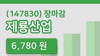 국내주식마감제룡산업 29일 6,780원 장종료그래프복습 및 분석