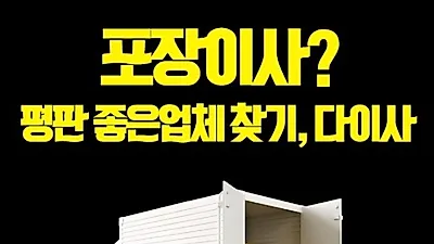 포장이사 업체 선택? 누구 말을 믿어야 하나? 고객평가 기반 포장이사견적비교, 이삿짐센터가격비교로 문제해결