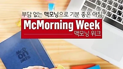 [간단한 아침식사] 맥도날드 맥모닝·버거킹 킹모닝 롯데리아는? 아침메뉴 시간·세트 메뉴·가격 알아보기