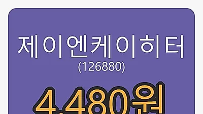 제이엔케이히터마감가 4,480원, -3.14% 등락..