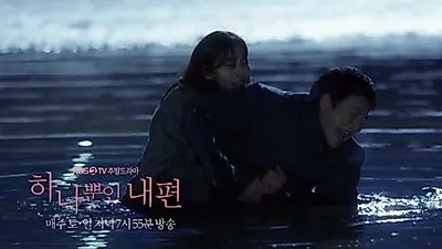 하나뿐인 내편 최수종 살인 이유는? 예고편 등장한 유이+최수종 충격적인 모습에 시청자들 '긴장'