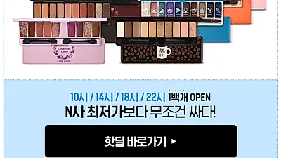 에뛰드하우스에서 한 번도 써본 적은 있지만 한 번만 써본적은 없는 플레이아이즈 100개 오픈..오늘의 핫딜 상품은?