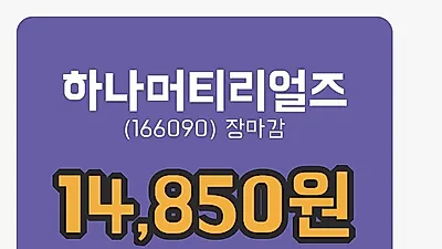 국내주식마감하나머티리얼즈 18일 14,850원 장 마쳐